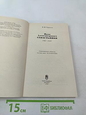Яков Александрович Севастьянов 1796-1849