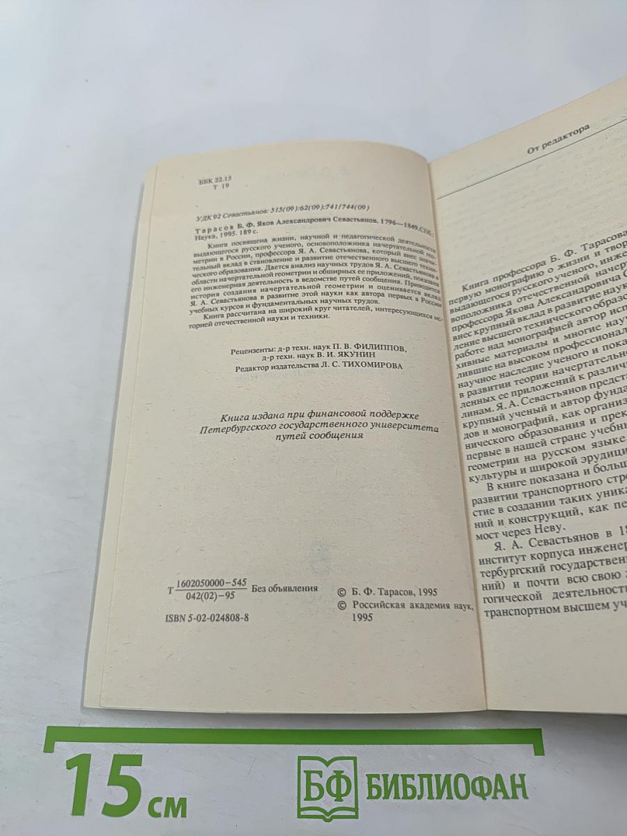 Яков Александрович Севастьянов 1796-1849