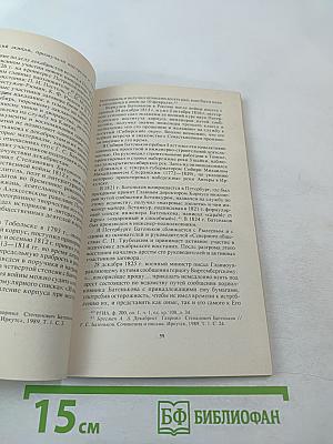 Яков Александрович Севастьянов 1796-1849