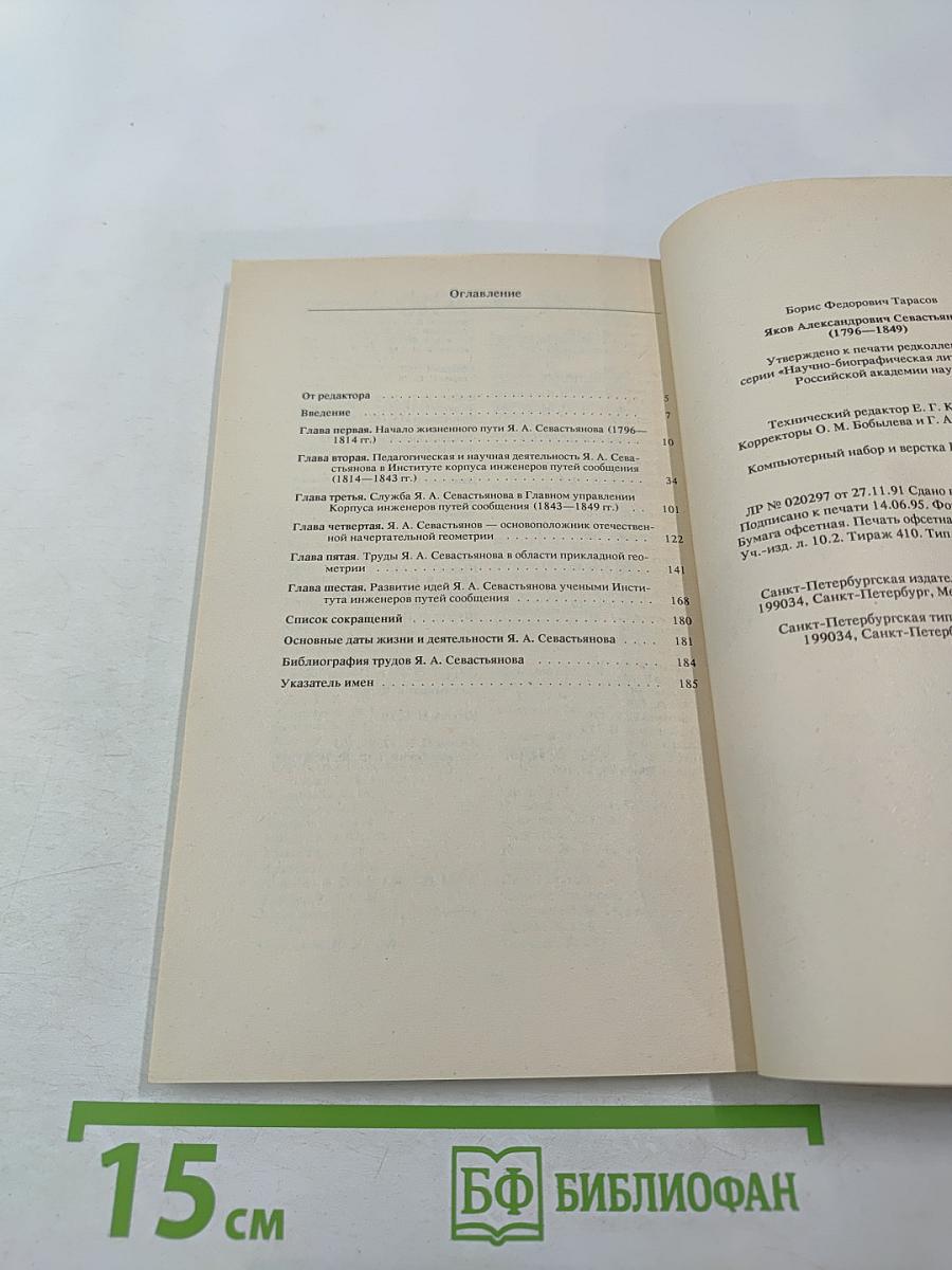 Яков Александрович Севастьянов 1796-1849