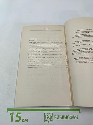 Яков Александрович Севастьянов 1796-1849