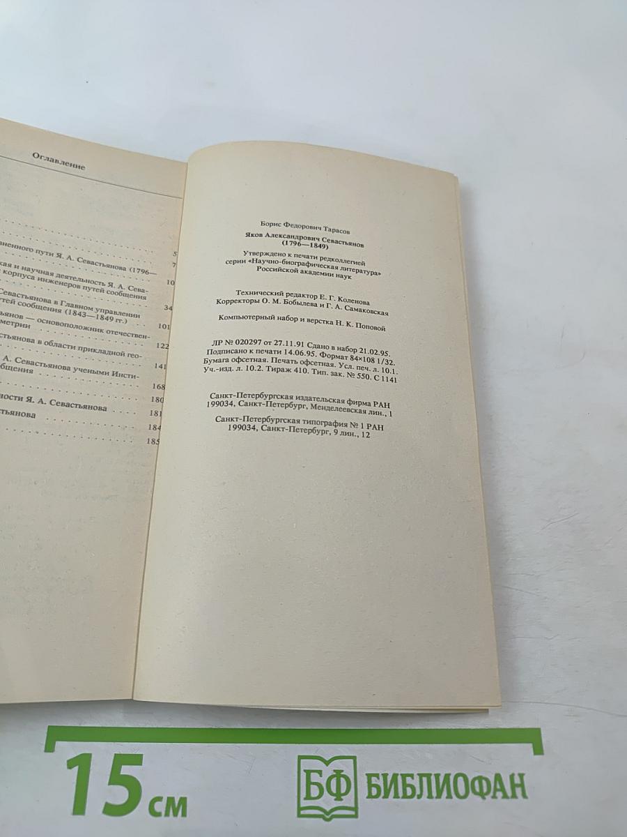 Яков Александрович Севастьянов 1796-1849