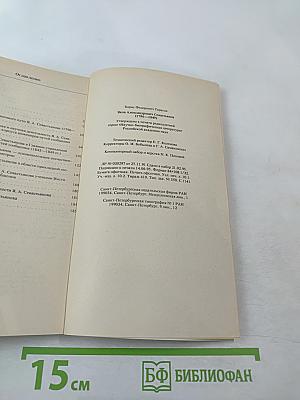 Яков Александрович Севастьянов 1796-1849