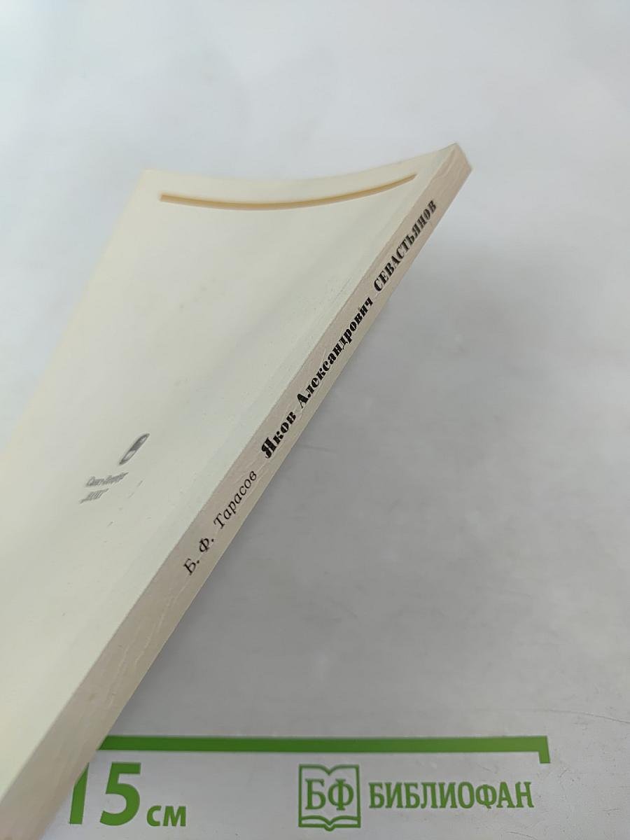 Яков Александрович Севастьянов 1796-1849