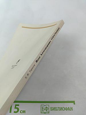 Яков Александрович Севастьянов 1796-1849