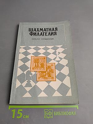 Шахматная филателия. Каталог-справочник