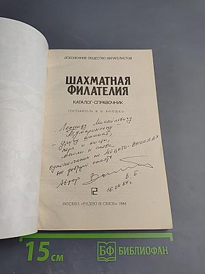 Шахматная филателия. Каталог-справочник