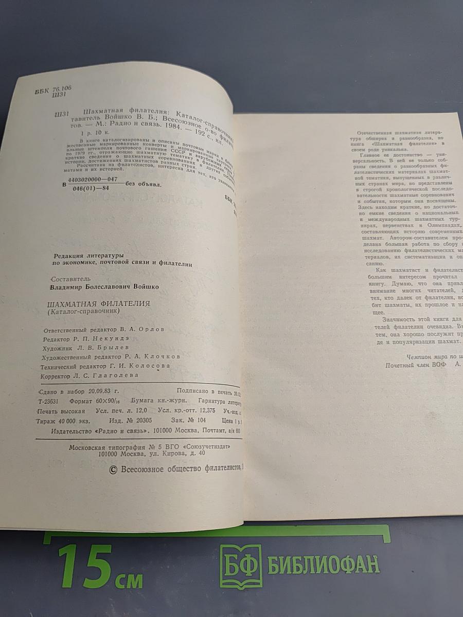 Шахматная филателия. Каталог-справочник