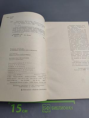 Шахматная филателия. Каталог-справочник