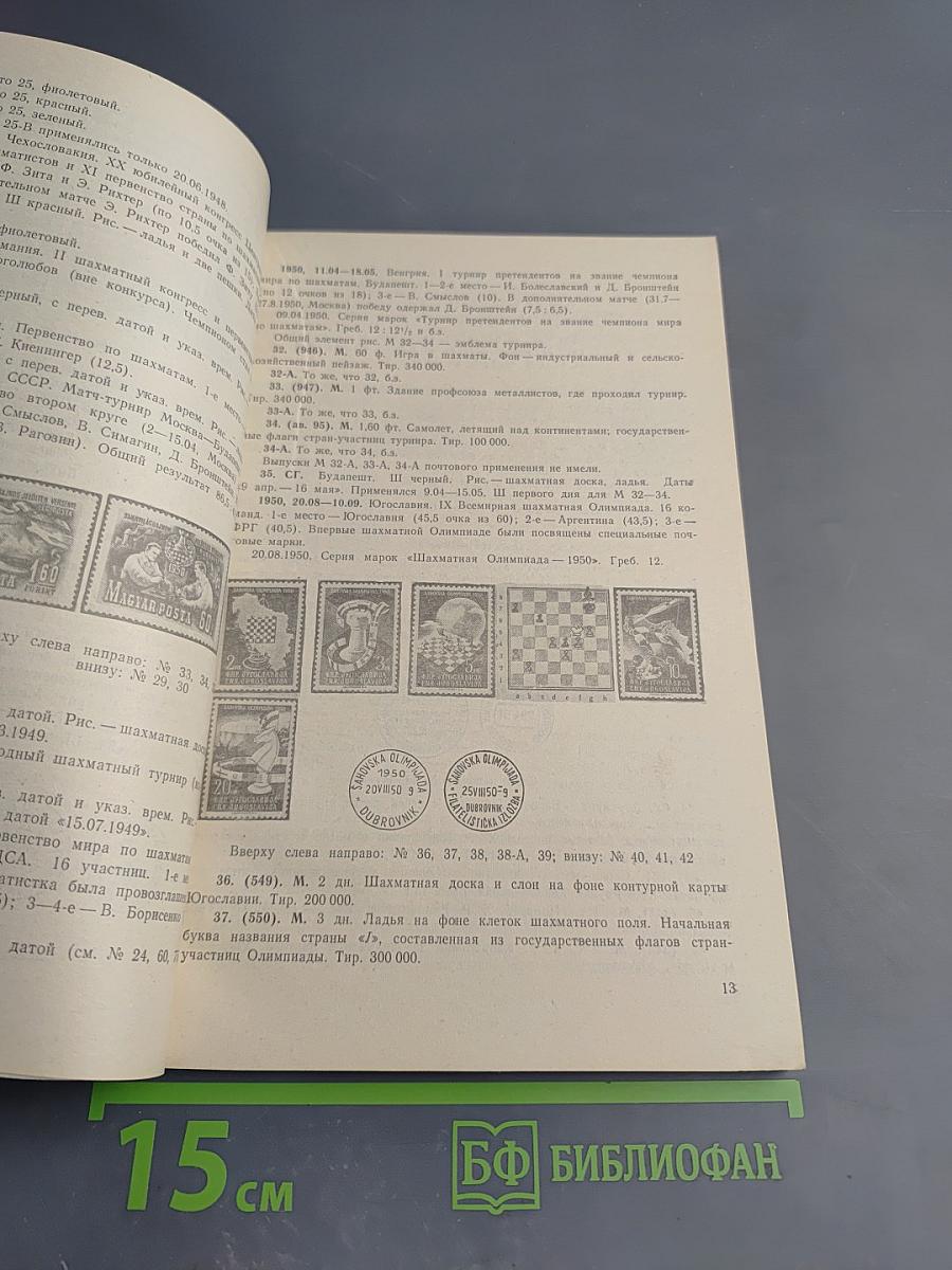 Шахматная филателия. Каталог-справочник