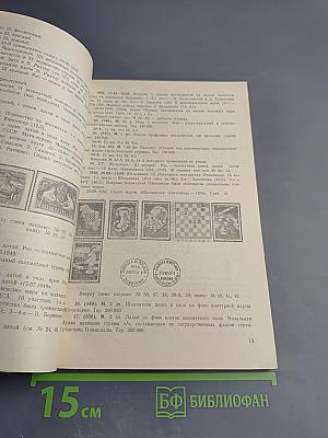 Шахматная филателия. Каталог-справочник