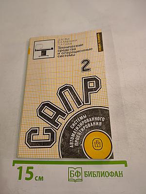 САПР. Системы автоматизированного проектирования. Технические средства и операционные системы. Часть 2