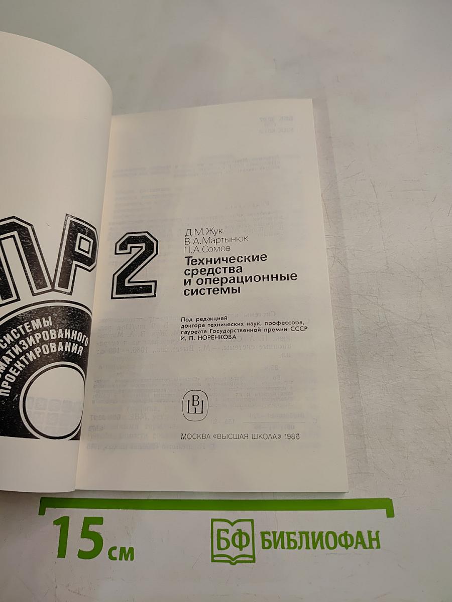 САПР. Системы автоматизированного проектирования. Технические средства и операционные системы. Часть 2
