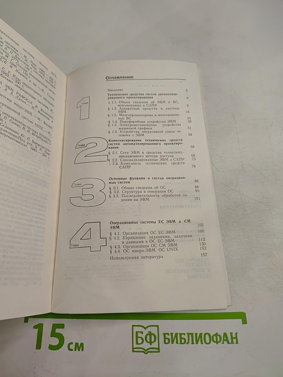 САПР. Системы автоматизированного проектирования. Технические средства и операционные системы. Часть 2