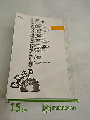 САПР. Системы автоматизированного проектирования. Технические средства и операционные системы. Часть 2