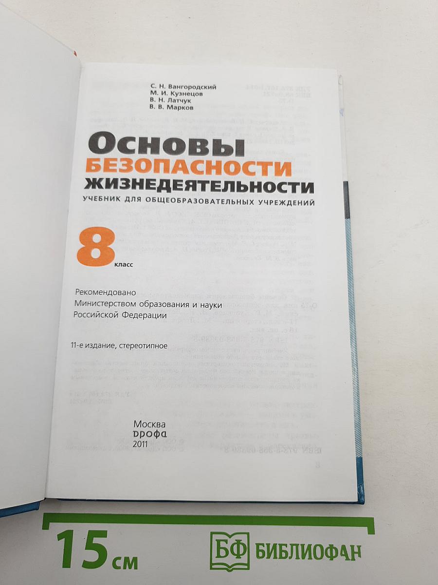 Основы безопасности жизнедеятельности