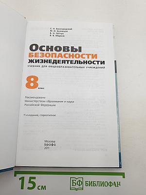 Основы безопасности жизнедеятельности