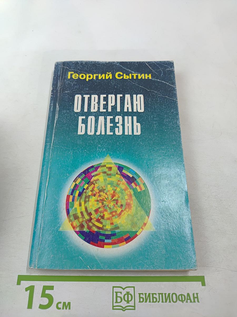 Отвергаю болезнь