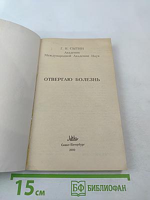 Отвергаю болезнь
