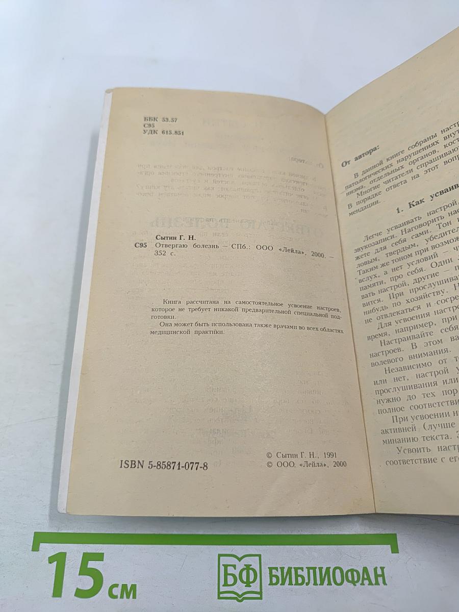 Отвергаю болезнь