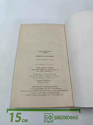 Отвергаю болезнь