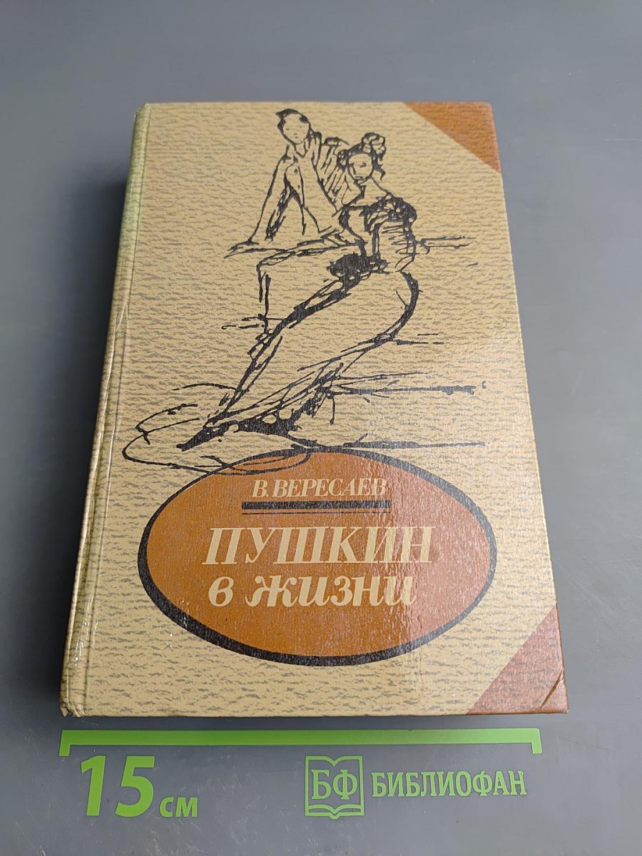 Пушкин в жизни