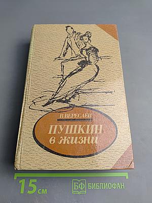 Пушкин в жизни