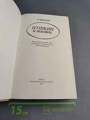 Пушкин в жизни