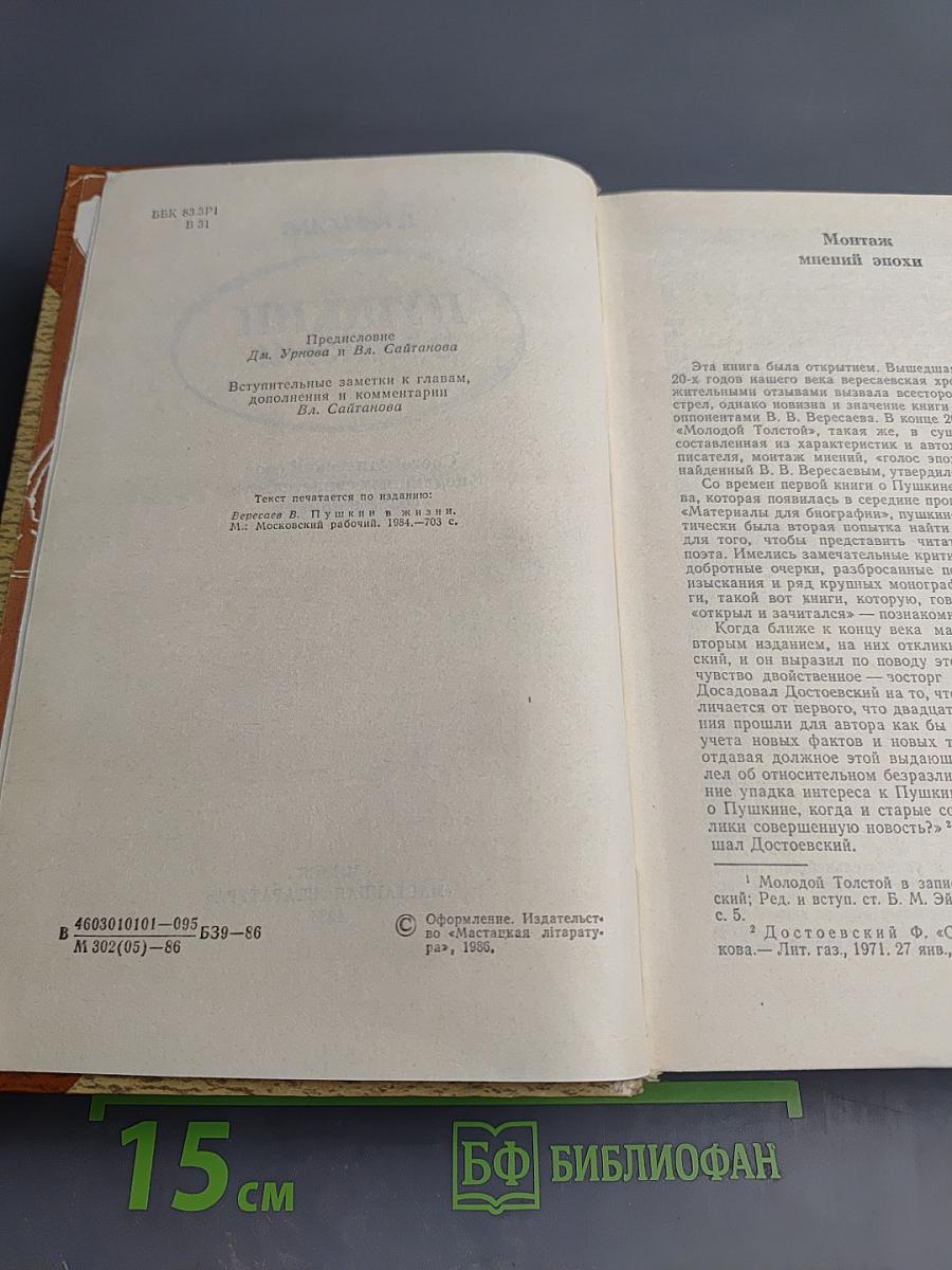 Пушкин в жизни