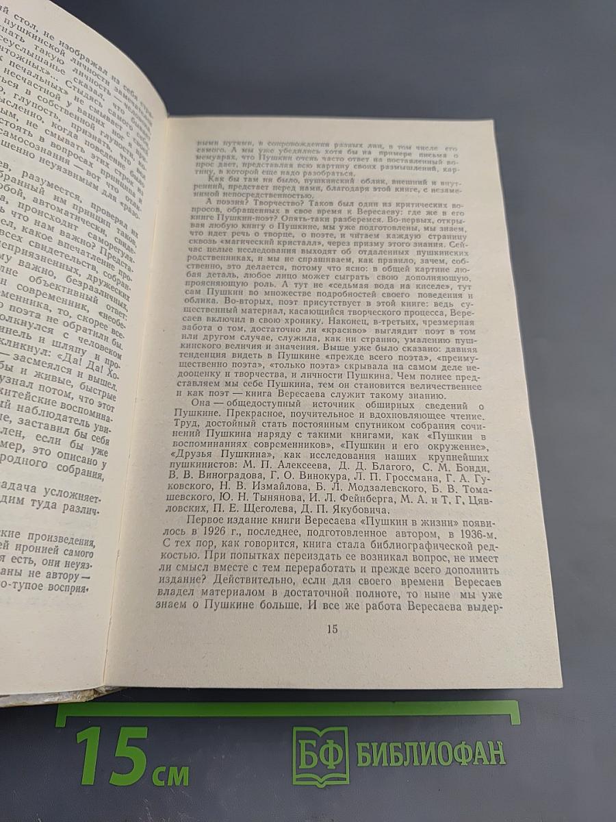 Пушкин в жизни