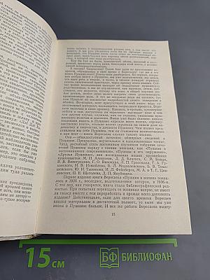 Пушкин в жизни