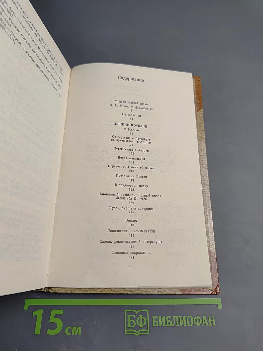 Пушкин в жизни