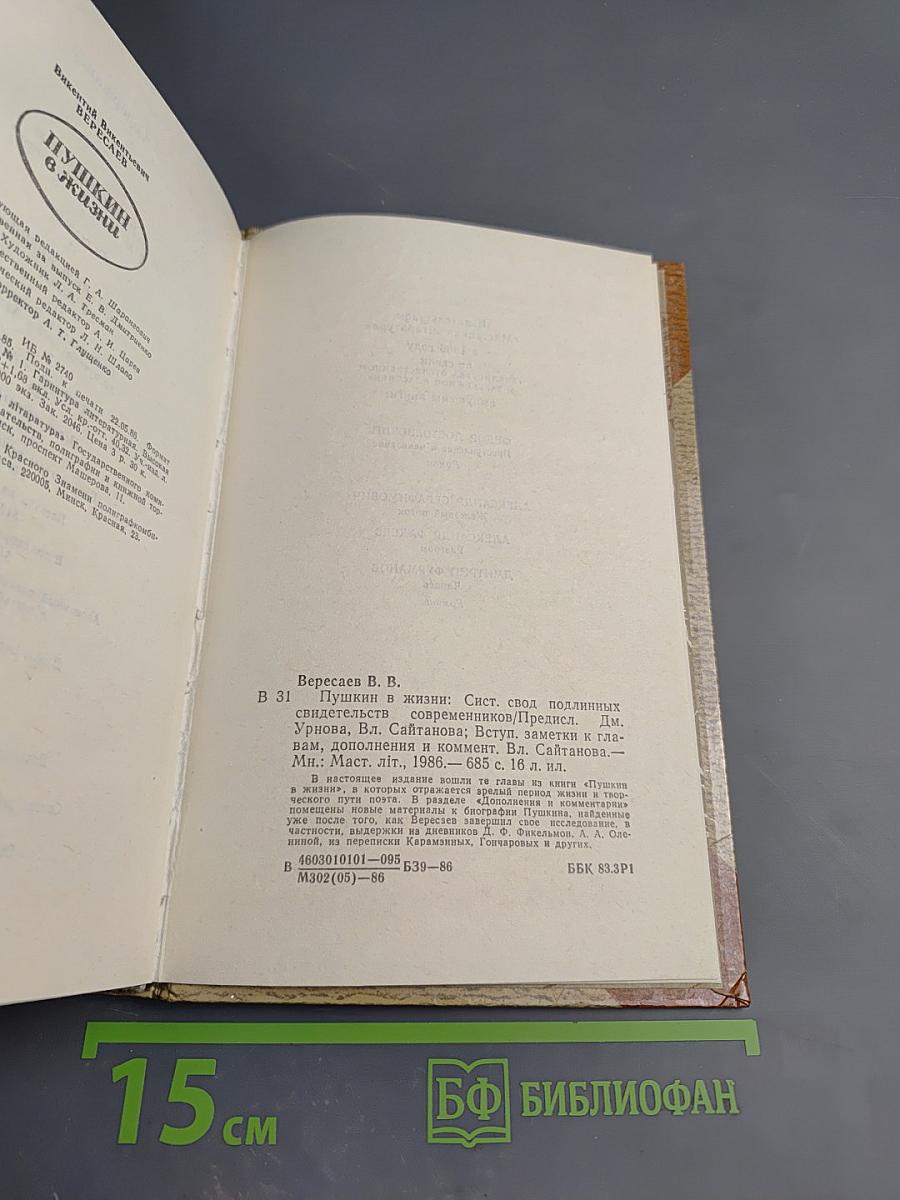 Пушкин в жизни