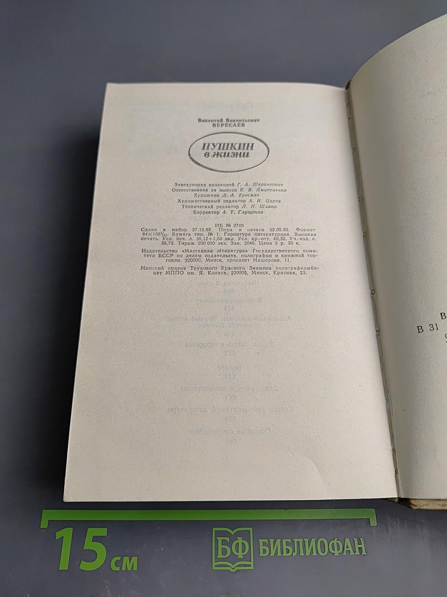 Пушкин в жизни