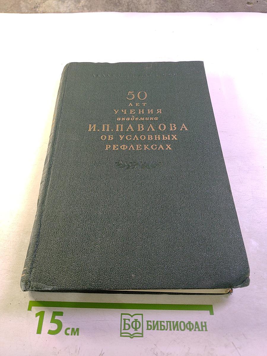 Труды 15-го совещания по проблемам высшей нервной деятельности, посвященного 50-летию учения академика И. П. Павлова об условных рефлексах
