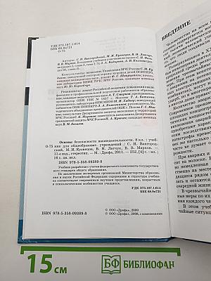 Основы безопасности жизнедеятельности