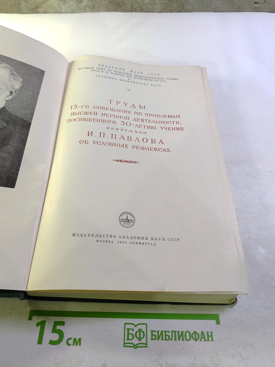 Труды 15-го совещания по проблемам высшей нервной деятельности, посвященного 50-летию учения академика И. П. Павлова об условных рефлексах
