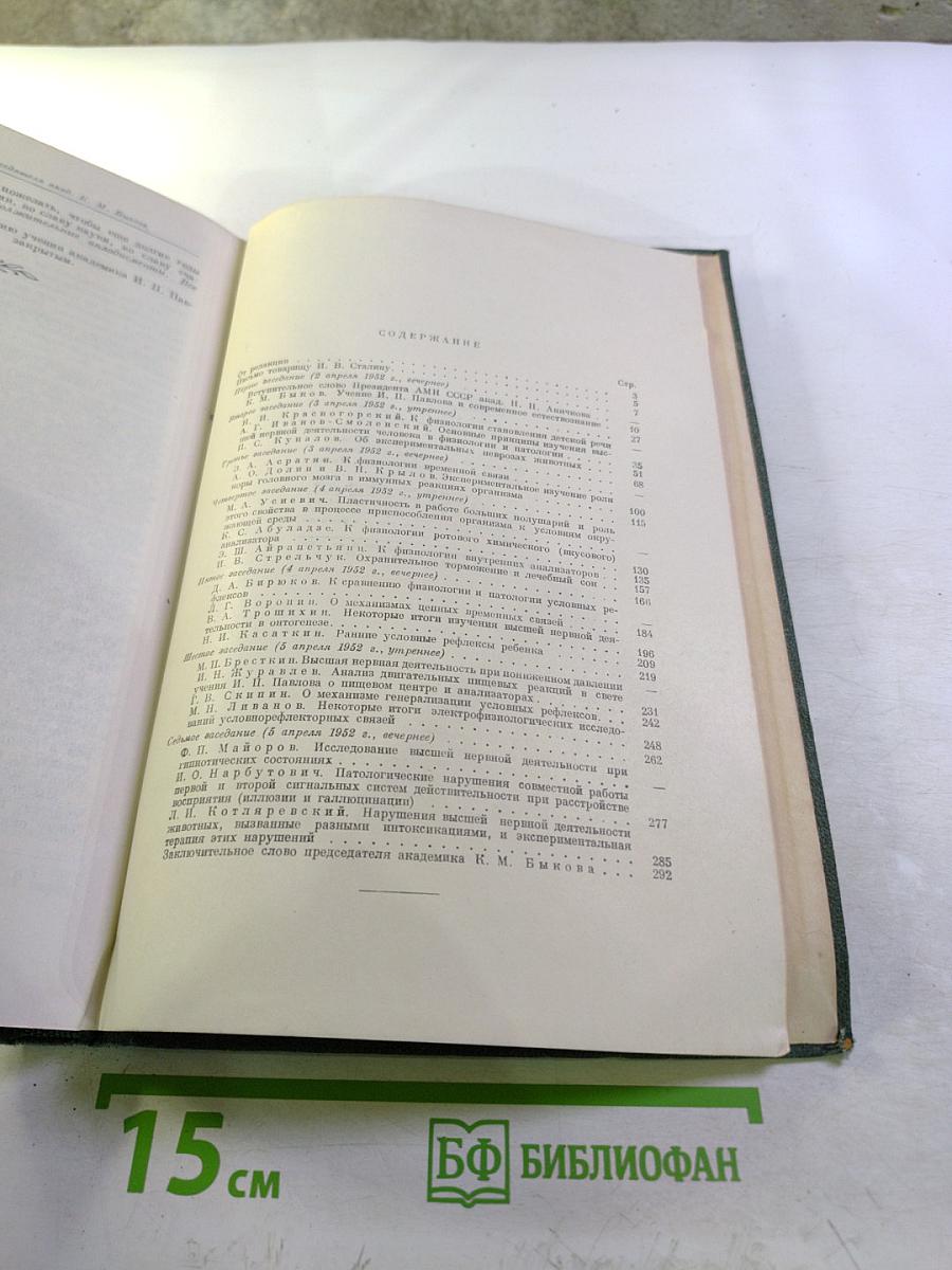 Труды 15-го совещания по проблемам высшей нервной деятельности, посвященного 50-летию учения академика И. П. Павлова об условных рефлексах