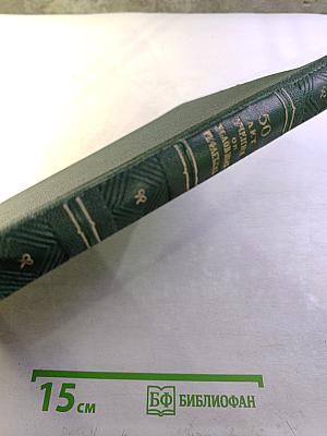 Труды 15-го совещания по проблемам высшей нервной деятельности, посвященного 50-летию учения академика И. П. Павлова об условных рефлексах