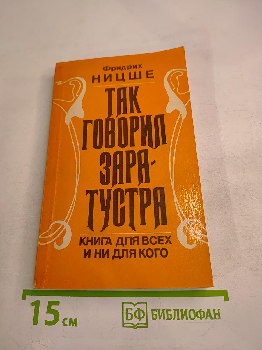 Так говорил Заратустра. Книга для всех и ни для кого
