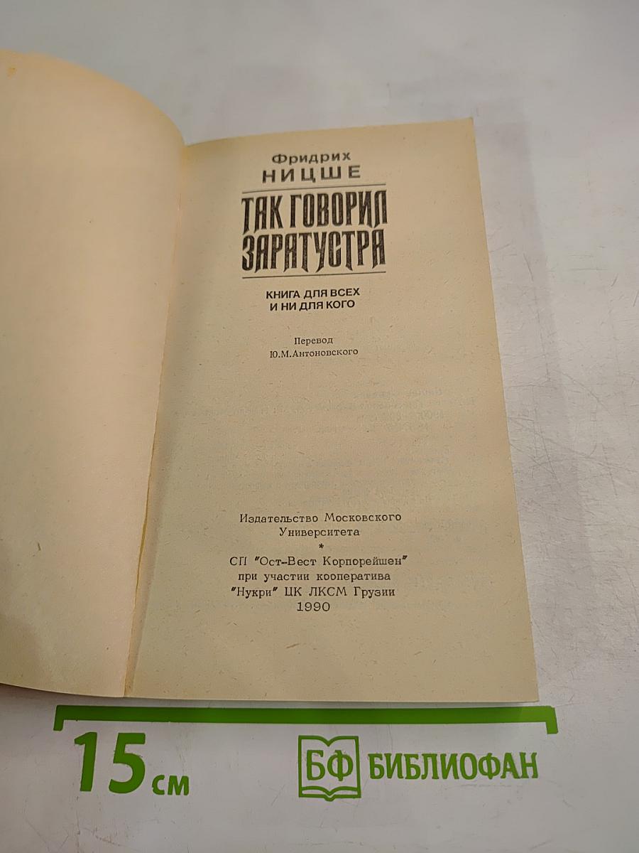 Так говорил Заратустра. Книга для всех и ни для кого