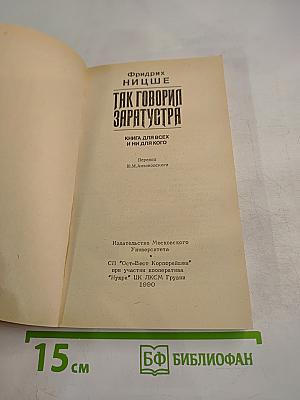 Так говорил Заратустра. Книга для всех и ни для кого