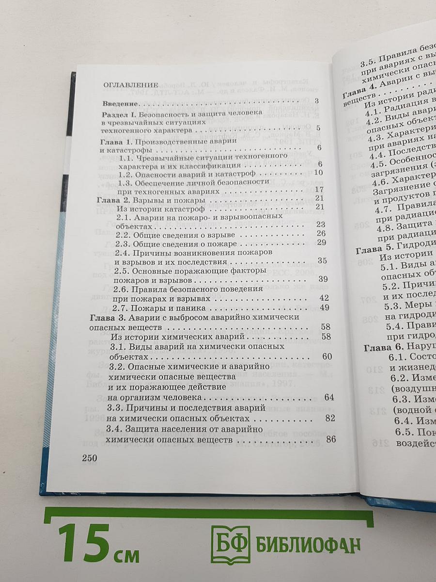 Основы безопасности жизнедеятельности