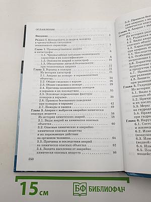 Основы безопасности жизнедеятельности