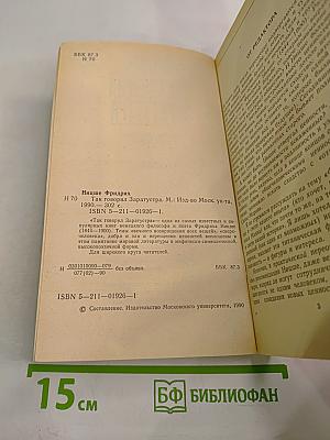 Так говорил Заратустра. Книга для всех и ни для кого