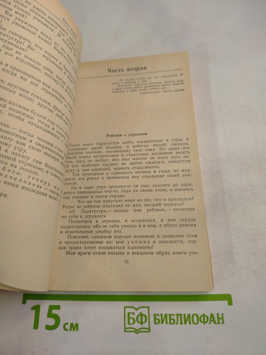 Так говорил Заратустра. Книга для всех и ни для кого
