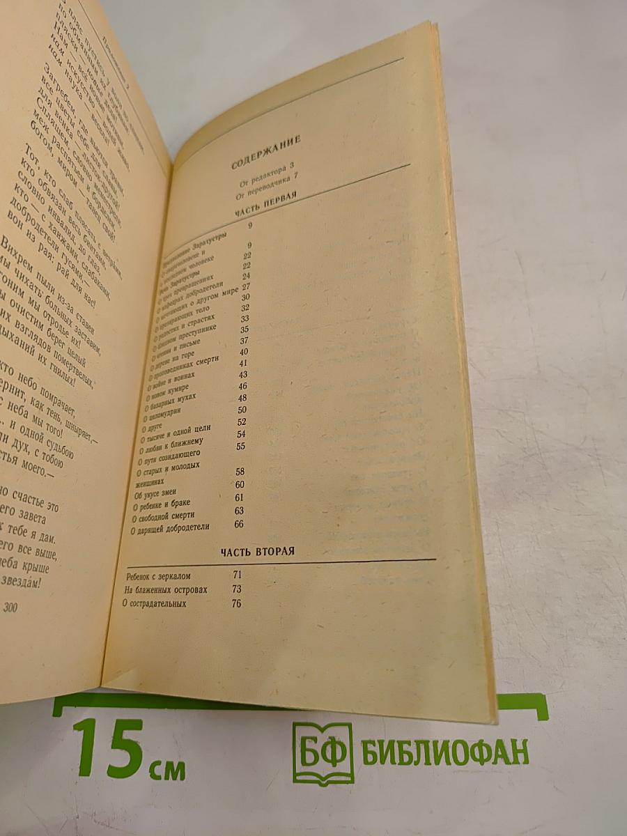 Так говорил Заратустра. Книга для всех и ни для кого