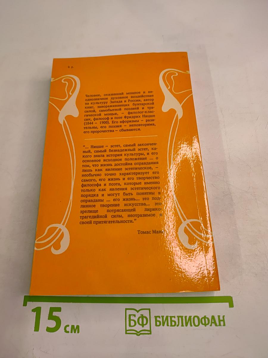 Так говорил Заратустра. Книга для всех и ни для кого