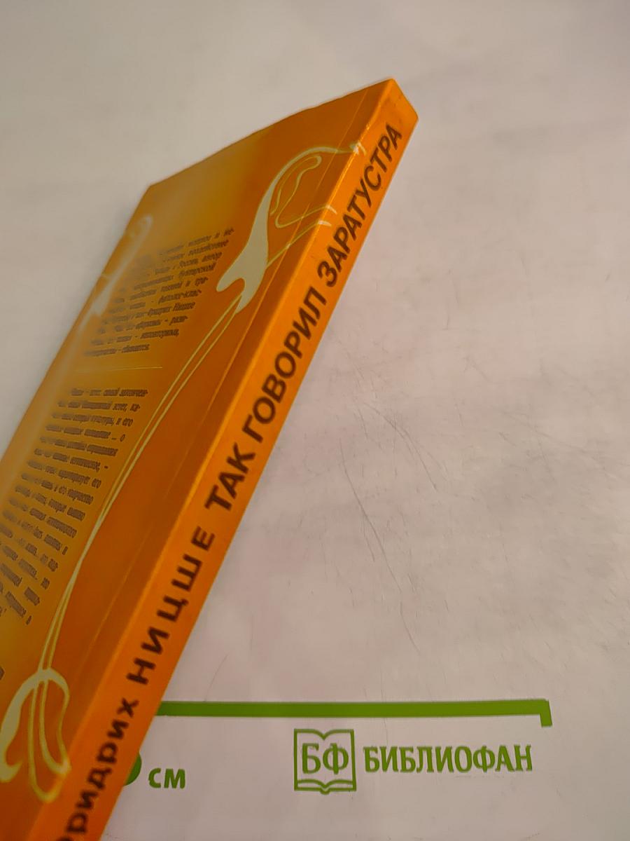 Так говорил Заратустра. Книга для всех и ни для кого