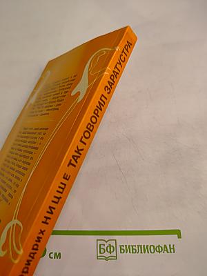 Так говорил Заратустра. Книга для всех и ни для кого